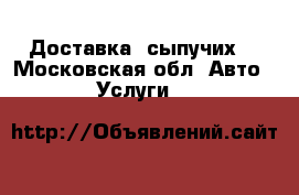 Доставка  сыпучих  - Московская обл. Авто » Услуги   